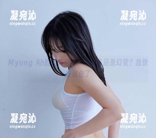 Myung Ah Myung Ah的透明套图:是作品还是幻觉?我快被迷住了